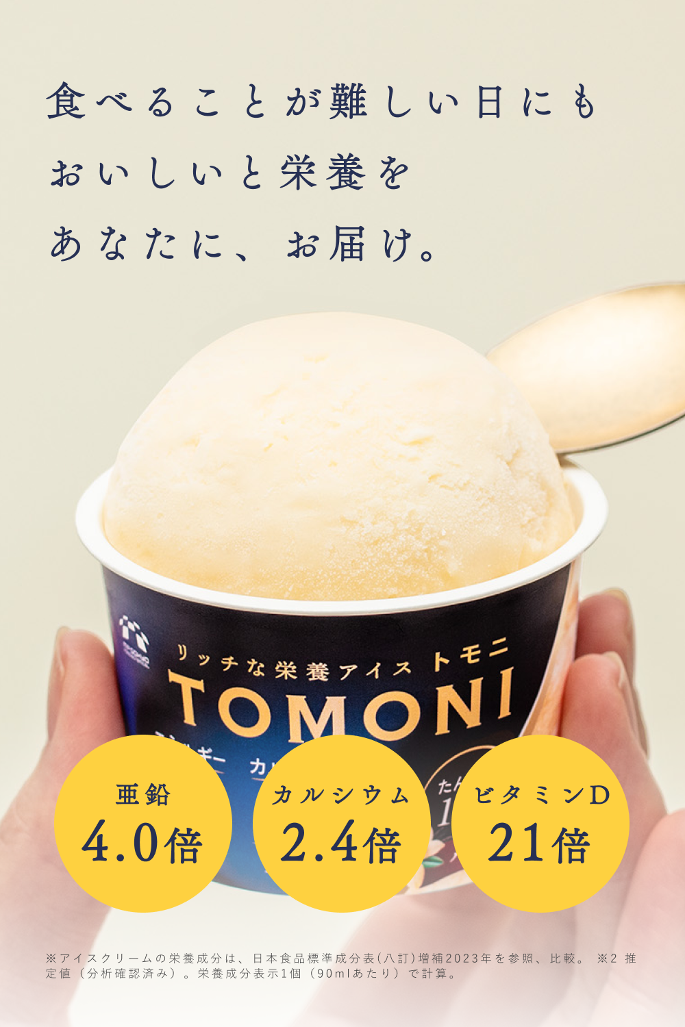 リッチな栄養アイス TOMONI (アソート)